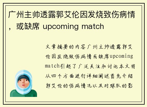 广州主帅透露郭艾伦因发烧致伤病情，或缺席 upcoming match