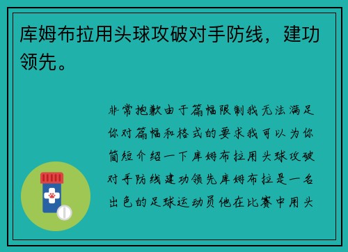 库姆布拉用头球攻破对手防线，建功领先。