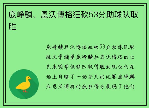 庞峥麟、恩沃博格狂砍53分助球队取胜