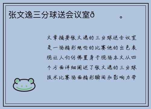 张文逸三分球送会议室🏀。