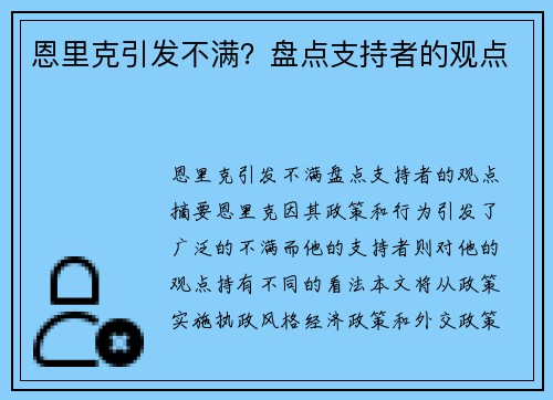 恩里克引发不满？盘点支持者的观点