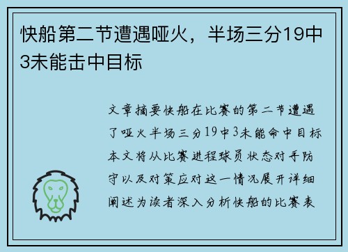 快船第二节遭遇哑火，半场三分19中3未能击中目标