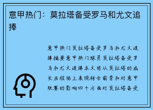 意甲热门：莫拉塔备受罗马和尤文追捧