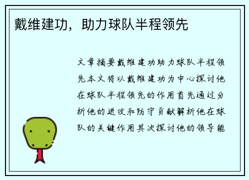 戴维建功，助力球队半程领先