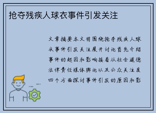 抢夺残疾人球衣事件引发关注