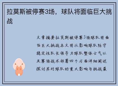 拉莫斯被停赛3场，球队将面临巨大挑战