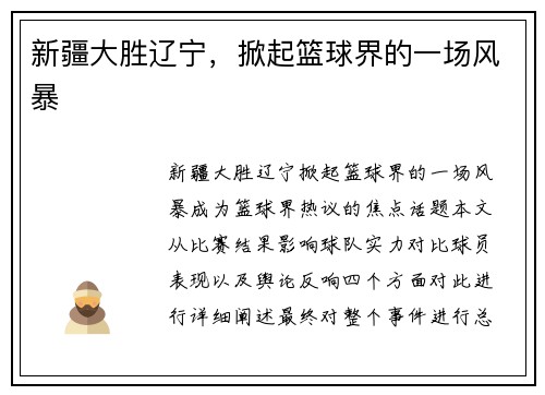 新疆大胜辽宁，掀起篮球界的一场风暴