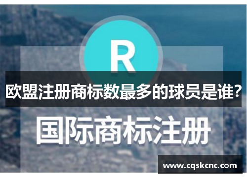 欧盟注册商标数最多的球员是谁？