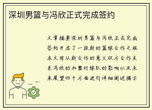 深圳男篮与冯欣正式完成签约